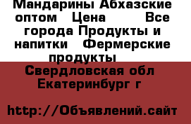 Мандарины Абхазские оптом › Цена ­ 19 - Все города Продукты и напитки » Фермерские продукты   . Свердловская обл.,Екатеринбург г.
